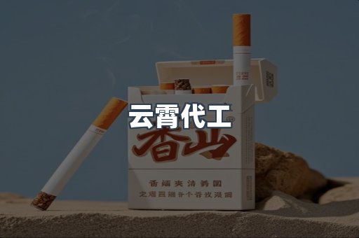 进口香烟
