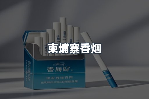 越南香烟系列